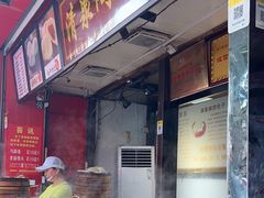 -清泉阁包子铺(中山路店)