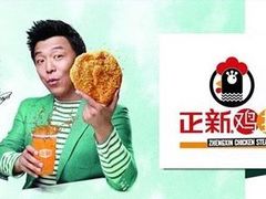 -正新鸡排·炸鸡汉堡(中茵海华广场店)