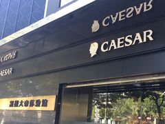 -凯撒大帝(CAESAR体验馆)