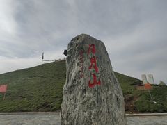 -日月山景区