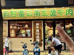 -云阿蛮云南生烫牛肉米线(奉贤路店)