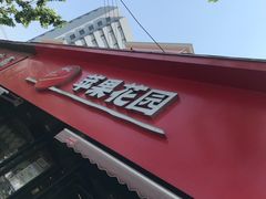 -苹果花园(桂林路店)