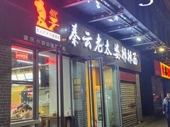 -秦云老太婆摊摊面(蜀汉路店)