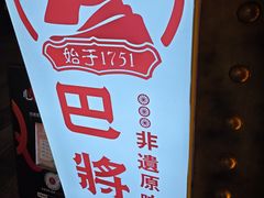 -巴将军·非遗老字号火锅(解放碑店)