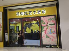 -杨梅红艺术教育(龙华天虹教学中心)