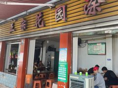 -正宗花园涂米粉(永兴店)