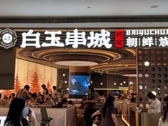 -白玉·朝鲜族烤串(深圳Kkone店)