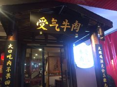门面-受气牛肉·耙牛肉火锅(水晶郦城店)