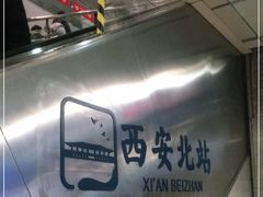 -西安北站(地铁站)