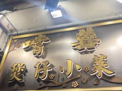 -尝囍煲仔小菜