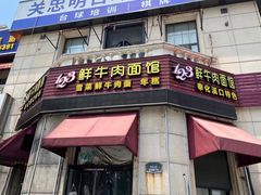 -何永光123鲜牛肉馆(1号店)