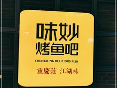 -味妙烤鱼吧(回龙观店)