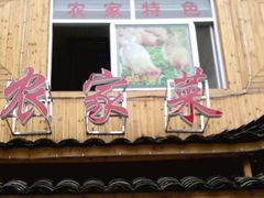 android_upload_pic-农家土菜老煨锅(木鱼镇店)