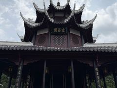 -文昌阁