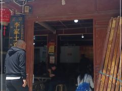 门面-正宗李家土鸡米线店
