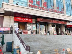 -满汉楼(江畔店)