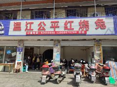 -温江公平红烧兔(总店)
