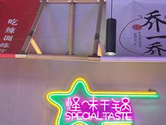 -乔一乔怪味干锅(武侯欢肆店)