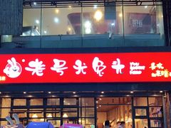 门面-老号尤兔头(幸福店)