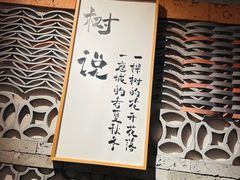 -树厨贵州菜(大十字店)