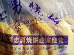 -姜志勇·志勇烧饼(总店)
