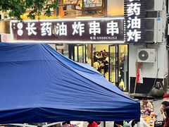 -乐山长药老地方油炸串串(峨眉四中店)