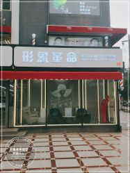 -形象革命造型·护肤Hair Studio