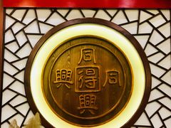 -同得兴面馆.苏式面.三虾面(园区店)