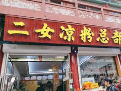 -二女凉粉