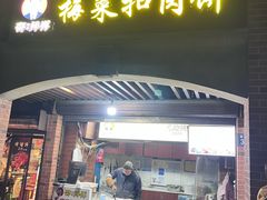-邵建华师傅梅菜扣肉饼(麓山总店)