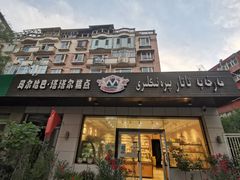 门面-玛尔哈巴·塔塔尔糕点(华侨小区店)