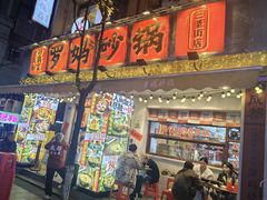-罗妈砂锅(四川成都奎星楼店)
