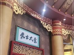 -蒙古大营·蒙古演绎餐厅(赛马场店)