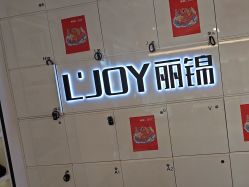 -LJOY丽锦造型·烫发染发
