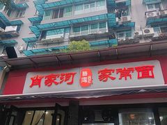 -肖家河家常面(肖家河北街店)