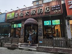 门面-青松大叔的店(东财店)