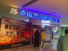 -幸福蓝海国际影城(苏州凤凰店)