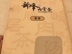 -新峰肉骨茶(总店)