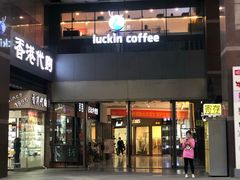 门面-瑞幸咖啡(第一城店)