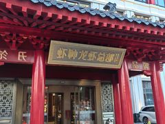 -於氏虾神(盱眙总店)