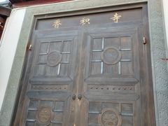 -香积寺