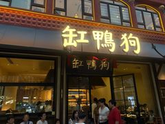 -缸鸭狗(天一广场店)
