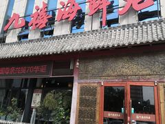门面-威海九禧海鲜居渔水饺(经区店)