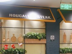 -豪客来牛排(天阳D32店)