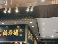 -福寿德道口烧鸡(欧亚卖场店)