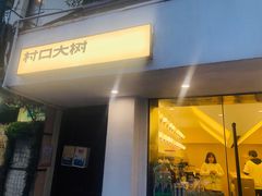 门面-村口大树(长乐路店)