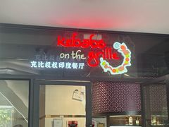 -克比叔叔印度餐厅Kebabs on the Grille(人民广场店)