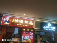 门面-钟姐炖品(万象城店)