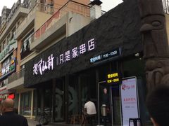 门面-很久以前羊肉串(清河店)