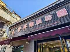 -守英猪脏粉(仓桥街店)